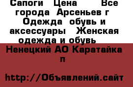Сапоги › Цена ­ 4 - Все города, Арсеньев г. Одежда, обувь и аксессуары » Женская одежда и обувь   . Ненецкий АО,Каратайка п.
